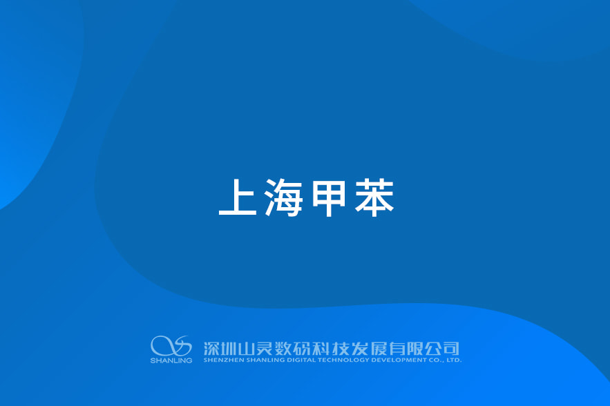 上海甲苯