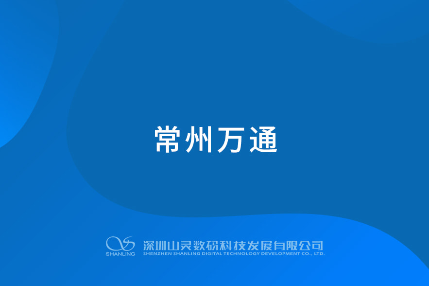 常州萬通