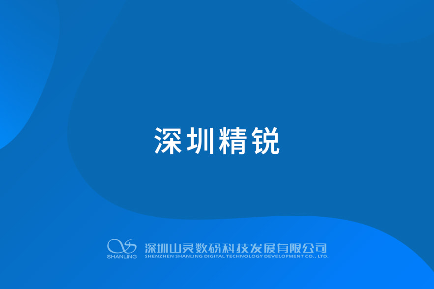 深圳精銳