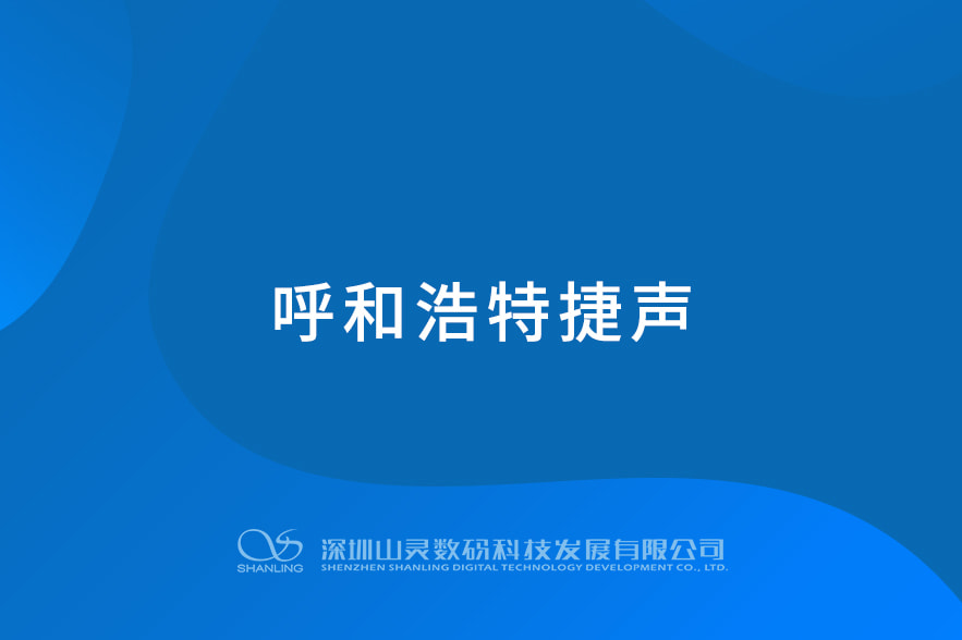 呼和浩特捷聲