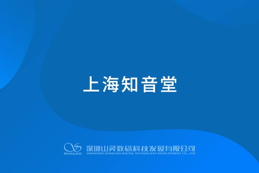 上海知音堂