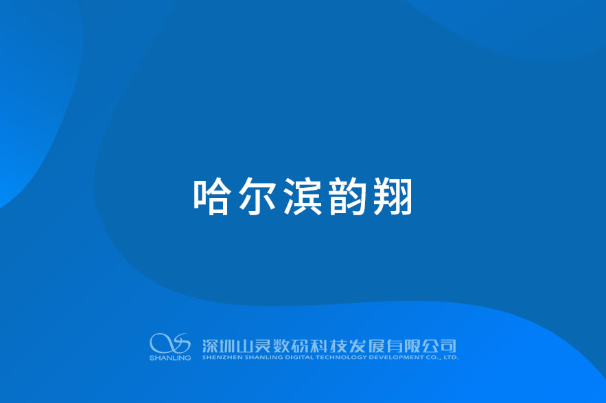 哈爾濱韻翔