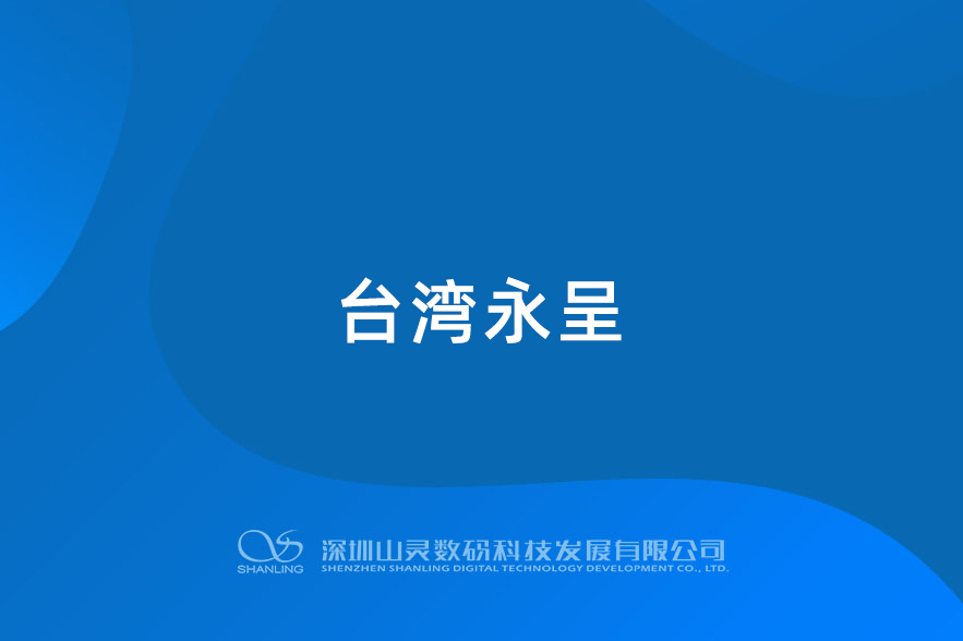 臺灣永呈