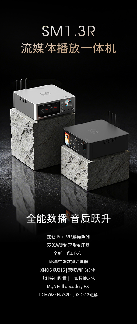 一場(chǎng)關(guān)于模擬味的聲音進(jìn)化 | SM1.3R流媒體播放一體機(jī)重磅上市