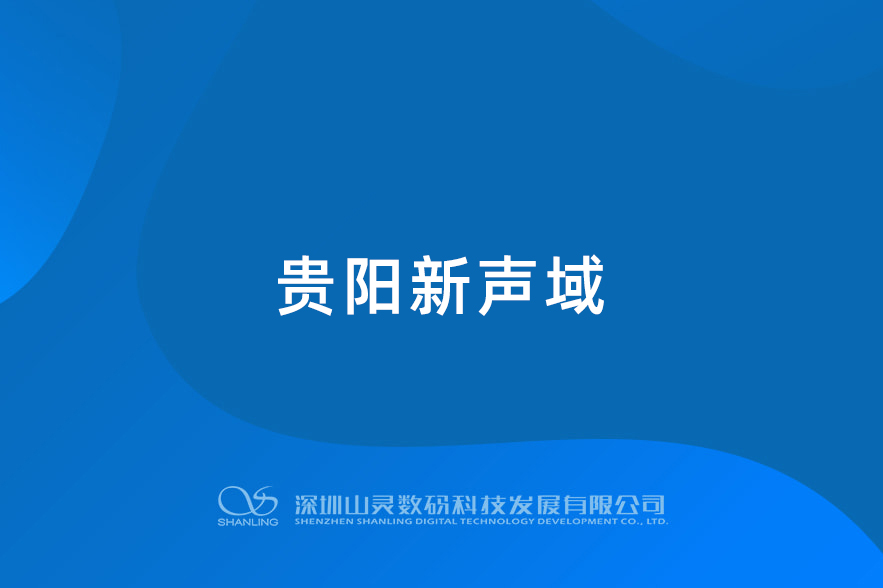 貴陽新聲域