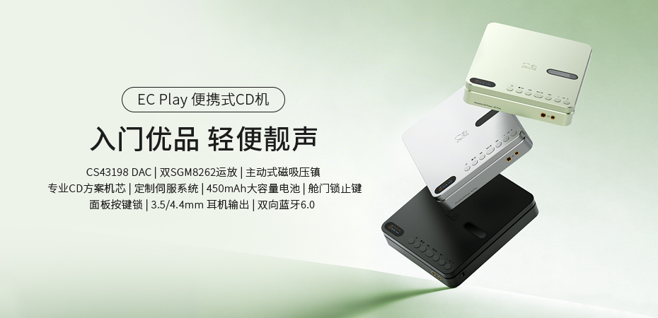 入門(mén)優(yōu)選，輕便靚聲 | EC Play便攜式CD機(jī)正式上市
